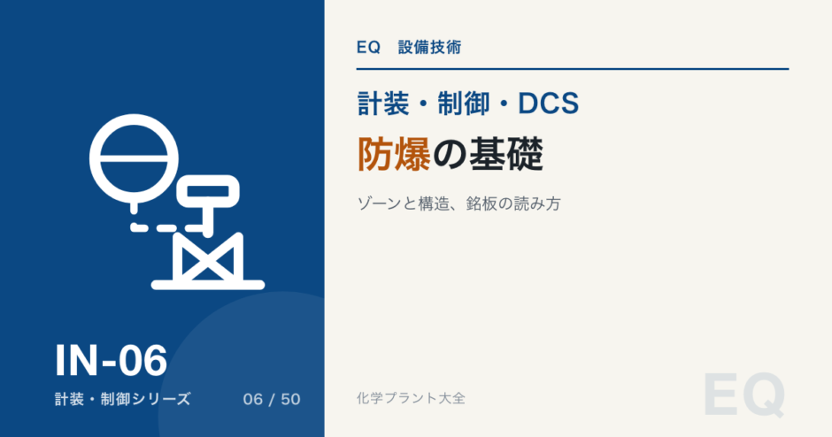 防爆の基礎のアイキャッチ