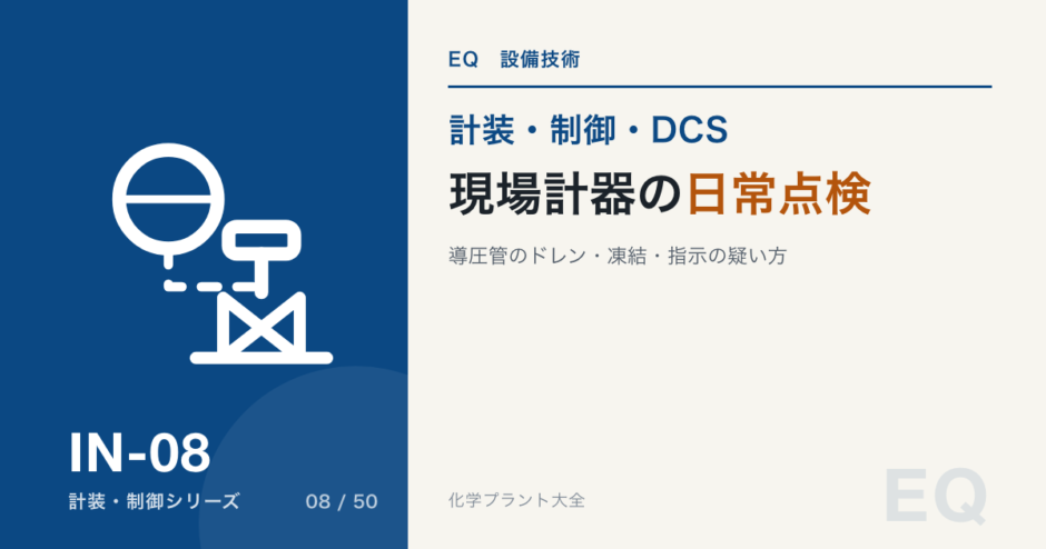現場計器の日常点検のアイキャッチ