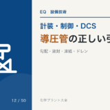 導圧管の正しい引き回しのアイキャッチ