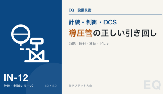 導圧管の正しい引き回し｜勾配・液封・凍結・ドレン、伝送器が狂うのはたいてい配管側