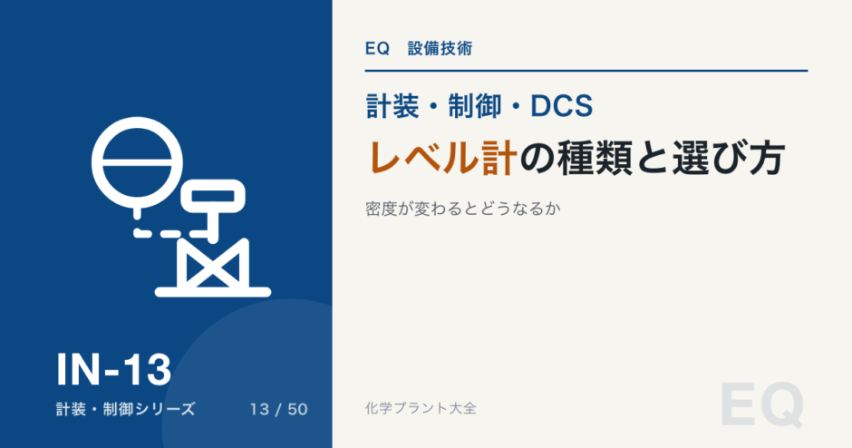 レベル計の種類と選び方のアイキャッチ