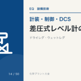 差圧式レベル計のゼロ点のアイキャッチ
