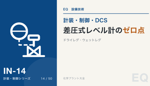 差圧式レベル計のゼロ点｜ドライレグ・ウェットレグ・密閉タンク、ゼロ抑制とゼロ上昇の計算