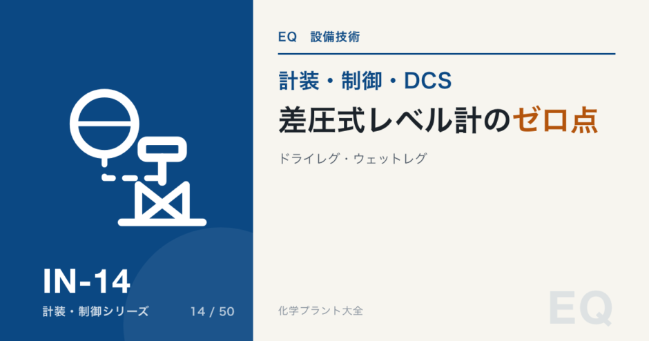 差圧式レベル計のゼロ点のアイキャッチ