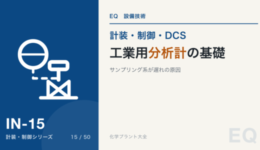 工業用分析計の基礎｜pH・導電率・酸素・ガス分析計、サンプリング系が遅れの原因