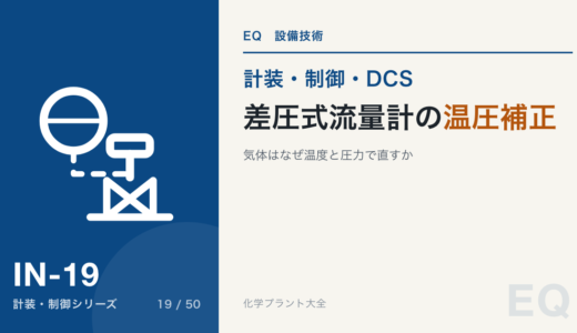 差圧式流量計の温圧補正｜気体の流量はなぜ温度と圧力で直すのか、補正を二重にかける事故