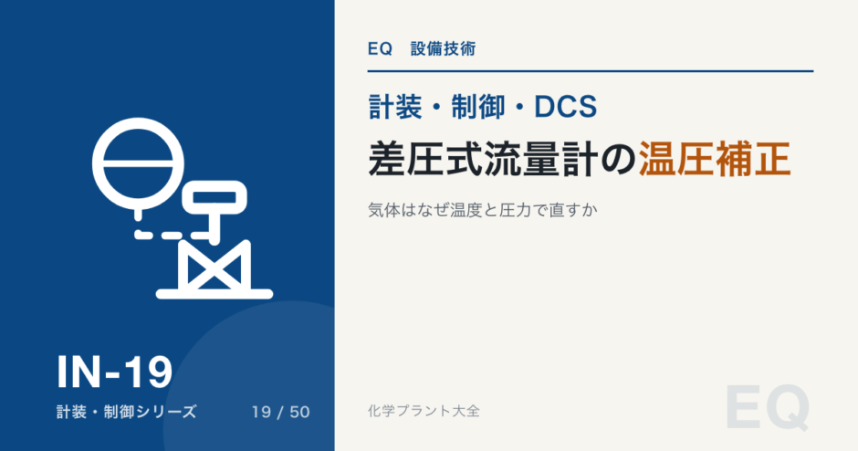 差圧式流量計の温圧補正のアイキャッチ