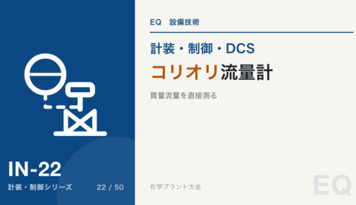 コリオリ流量計｜質量流量を直接測る、密度も同時に出る、圧損と外部振動