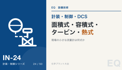 面積式・容積式・タービン・熱式流量計｜ロータメータは垂直、PD メータは高粘度向き、MFC
