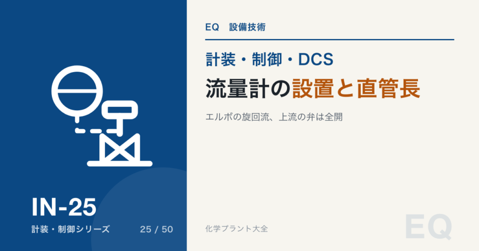 流量計の設置と直管長のアイキャッチ