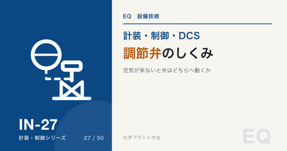 調節弁のしくみのアイキャッチ