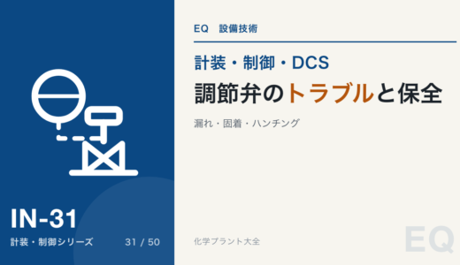 調節弁のトラブルと保全｜グランド漏れ・シート漏れ・ハンチング・固着、日常点検で見る所