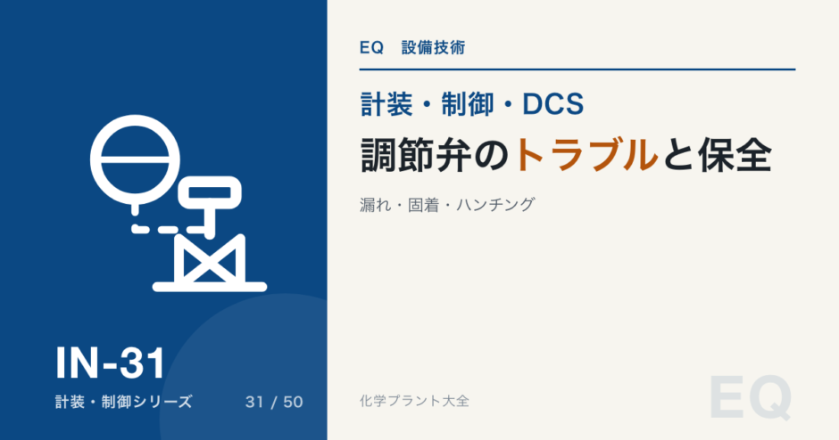 調節弁のトラブルと保全のアイキャッチ
