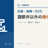 調節弁以外の操作端のアイキャッチ