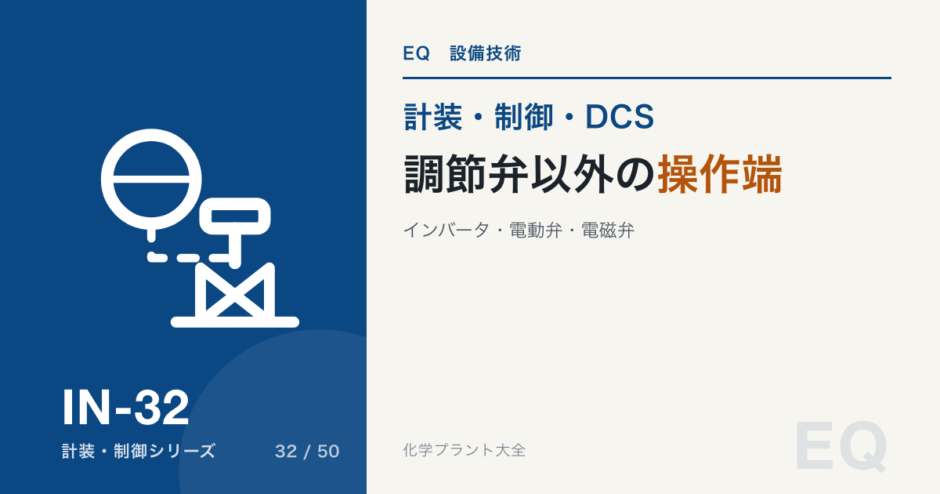 調節弁以外の操作端のアイキャッチ