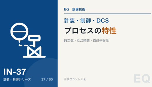 プロセスの特性｜時定数・むだ時間・自己平衡性、温度制御はなぜゆっくりで流量制御は速いか