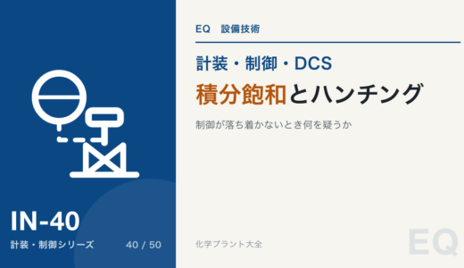 積分飽和とハンチング｜制御が落ち着かないとき、調節計・弁・プロセスのどこを疑うか