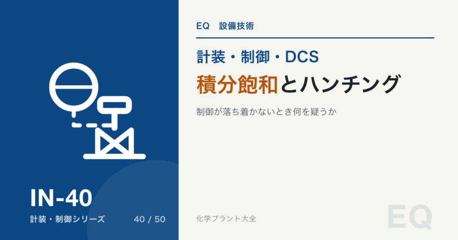 積分飽和とハンチングのアイキャッチ