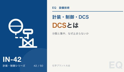 DCS とは｜分散と集中、HMI・コントローラ・入出力の役割、PLC との違い、なぜ止まらないか