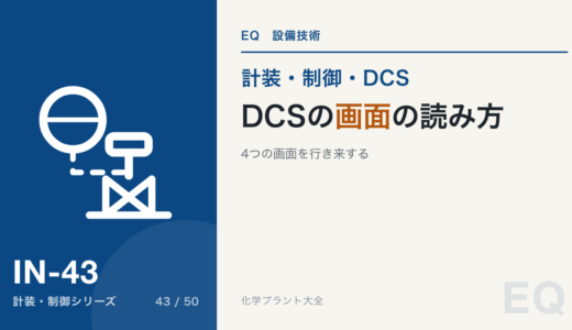 DCS の画面の読み方｜グラフィック・フェースプレート・トレンド・アラームサマリ、新人が最初に覚える操作