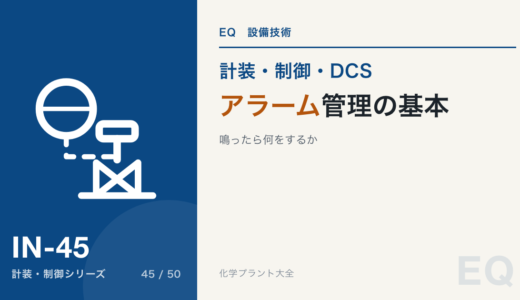 アラーム管理の基本｜PH・PL・HH・LL、アラームが多すぎる問題、優先度、鳴ったら何をするか