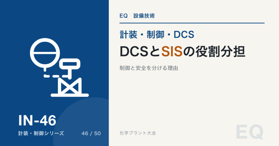 DCS と SIS の役割分担のアイキャッチ