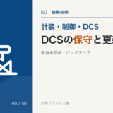 DCS の保守と更新のアイキャッチ
