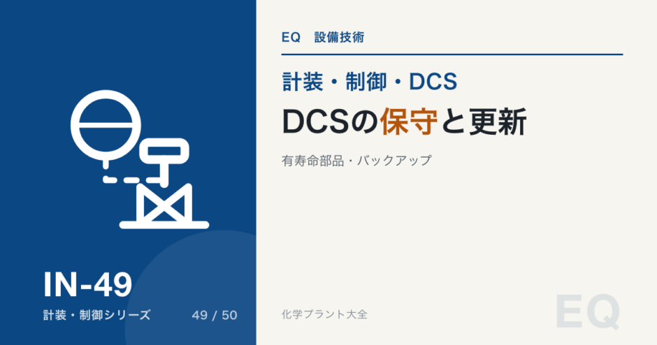 DCS の保守と更新のアイキャッチ