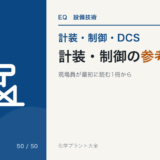 計装・制御の参考書のアイキャッチ