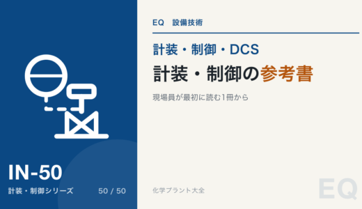 計装・制御の参考書｜現場で最初に読む1冊から、計器トラブル・調節弁・安全計装・制御理論の専門書まで
