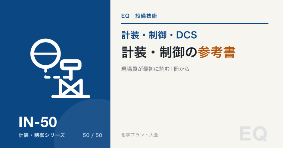 計装・制御の参考書のアイキャッチ