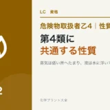 危険物乙4の第4類に共通する性質|蒸気は低い所へ、液は水に浮くのアイキャッチ