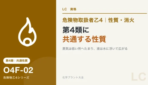 危険物乙4の第4類に共通する性質｜蒸気は低い所へ、液は水に浮く