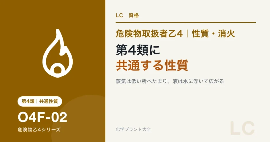 危険物乙4の第4類に共通する性質｜蒸気は低い所へ、液は水に浮くのアイキャッチ