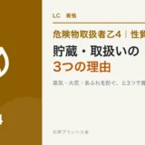 危険物乙4の第4類の貯蔵・取扱いの注意|換気・容器・接地の理由のアイキャッチ