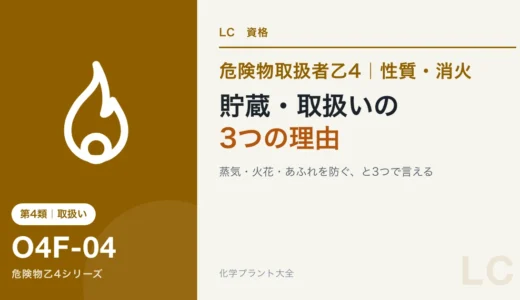 危険物乙4の第4類の貯蔵・取扱いの注意｜換気・容器・接地の理由