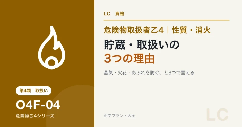 危険物乙4の第4類の貯蔵・取扱いの注意｜換気・容器・接地の理由のアイキャッチ