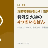 危険物乙4の特殊引火物|4つの物品の「いちばん」を取り違えないのアイキャッチ