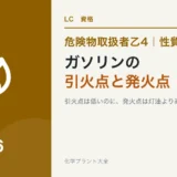 危険物乙4のガソリンの性質|引火点は低いのに発火点は灯油より高いのアイキャッチ