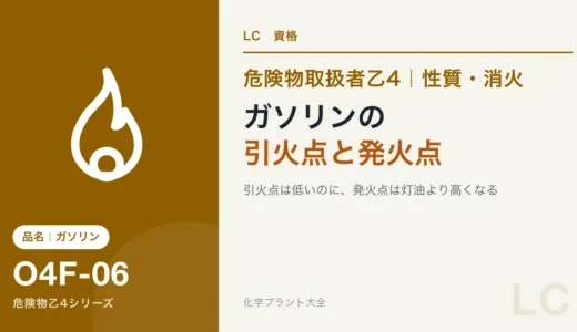 危険物乙4のガソリンの性質｜引火点は低いのに発火点は灯油より高い