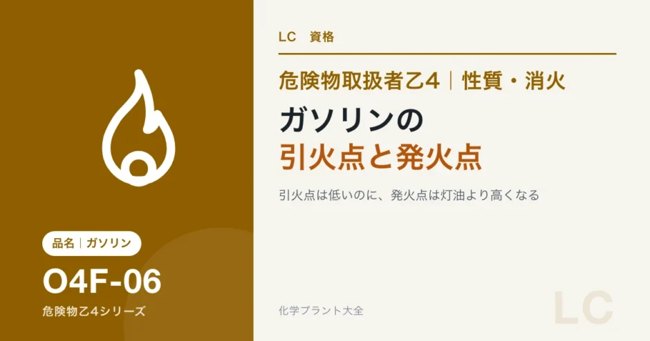 危険物乙4のガソリンの性質｜引火点は低いのに発火点は灯油より高いのアイキャッチ