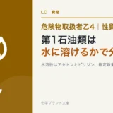 危険物乙4の第1石油類｜ベンゼン・トルエン・アセトンは水に溶けるかで分けるのアイキャッチ