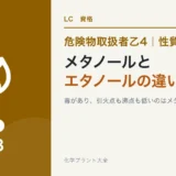 危険物乙4のアルコール類|メタノールとエタノールの共通点と違いのアイキャッチ