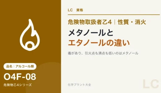 危険物乙4のアルコール類｜メタノールとエタノールの共通点と違い