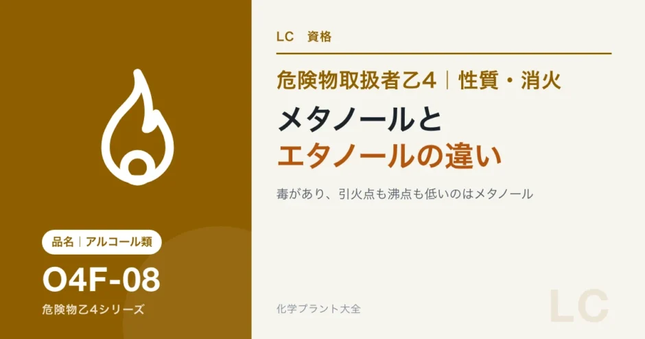 危険物乙4のアルコール類｜メタノールとエタノールの共通点と違いのアイキャッチ