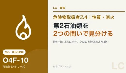 危険物乙4の第2石油類（灯油・軽油以外）｜キシレン・酢酸・アクリル酸の見分け