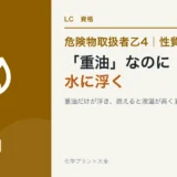 危険物乙4の第3石油類|「重油」なのに水に浮く、名前と性質のずれのアイキャッチ