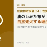 危険物乙4の動植物油類と第4石油類｜油のしみた布が自然発火する理由のアイキャッチ