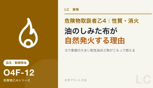 危険物乙4の動植物油類と第4石油類｜油のしみた布が自然発火する理由