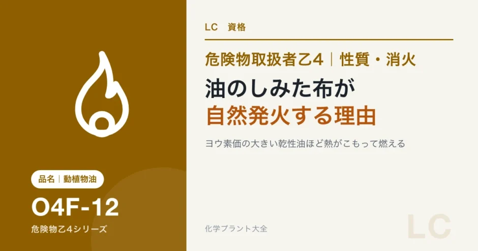 危険物乙4の動植物油類と第4石油類｜油のしみた布が自然発火する理由のアイキャッチ